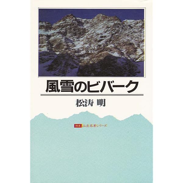 風雪のビバーク (特選山岳名著シリーズ) | 松濤 明 |本 | 通販